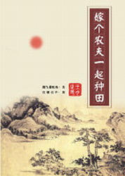 嫁个农夫一起种田TXT全集封面