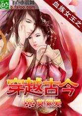 血族女王之穿越古今TXT全集封面