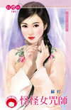 怪怪女咒师TXT全集封面