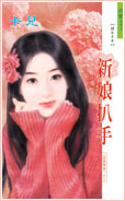 新娘扒手TXT全集封面