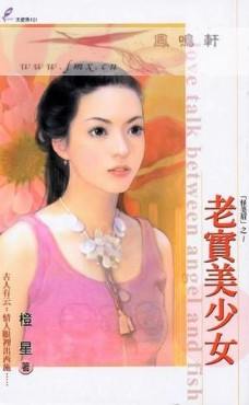 老实美少女TXT全集封面