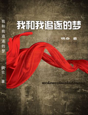 我和我追逐的梦TXT全集封面