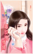 毒玫瑰情妇TXT全集封面