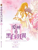 爱神的黑白羽翼3TXT全集封面