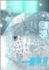 不知名的青春TXT全集封面