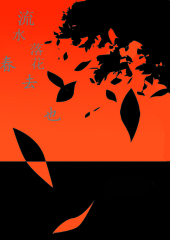 流水落花春去也TXT全集封面