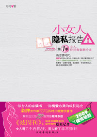 小女人隐私报告1TXT全集封面