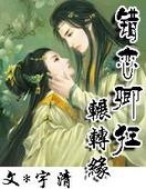 错恋卿狂TXT全集封面