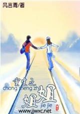 重生之姐姐(全文)TXT全集封面