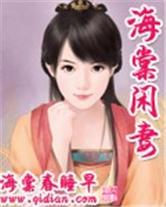 (种田文)海棠闲妻TXT全集封面