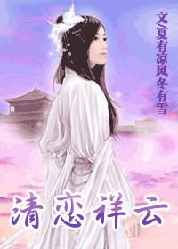 清恋祥云TXT全集封面