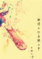 厨娘王妃穷酸王爷TXT全集封面