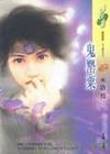 鬼罂粟TXT全集封面
