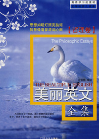 美丽英文(哲理卷)TXT全集封面