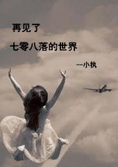 再见了 七零八落的世界TXT全集封面