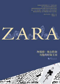 ZARA:阿曼修·奥尔特加与他的时尚王国TXT全集封面