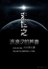 末世之流浪汉的养妻TXT全集封面
