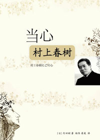当心村上春树TXT全集封面