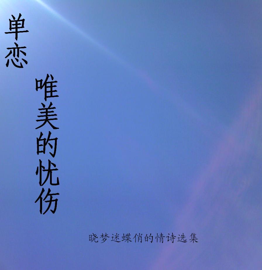 单恋 唯美的忧伤TXT全集封面