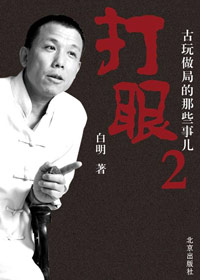打眼2--古玩做局的那些事儿TXT全集封面