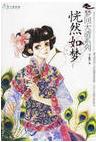 梦回大清之恍然如梦TXT全集封面