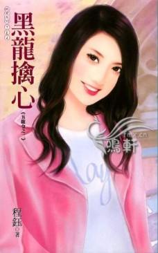 黑龙擒心TXT全集封面
