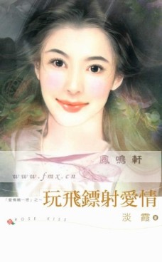 玩飞镖射爱情TXT全集封面