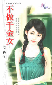 不做千金女TXT全集封面