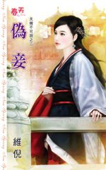 伪妾TXT全集封面