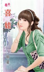 喜娃TXT全集封面