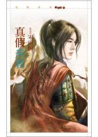 真假夫君TXT全集封面