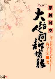 穿越时空大话人间诉情缘TXT全集封面