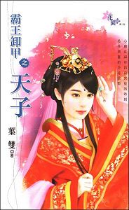 霸王卸甲之天子TXT全集封面
