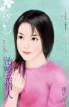 治疗系情人TXT全集封面
