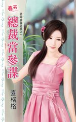 总裁当参谋TXT全集封面