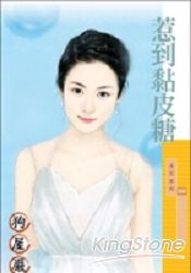 惹到黏皮糖TXT全集封面