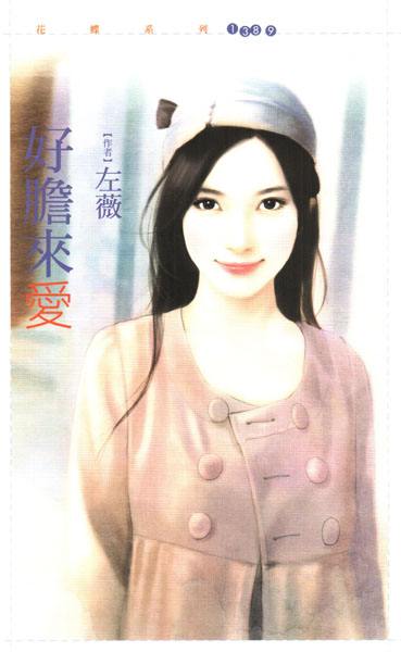 好胆来爱TXT全集封面