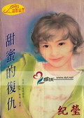 甜蜜的复仇TXT全集封面