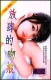 放肆的吻痕TXT全集封面