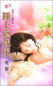 睡上总裁床TXT全集封面