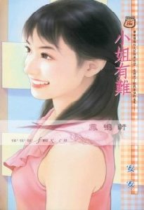 小姐有难TXT全集封面