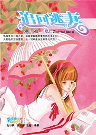 追回逃妻TXT全集封面