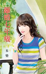离婚七年痒TXT全集封面