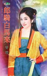 郎骑白马来TXT全集封面