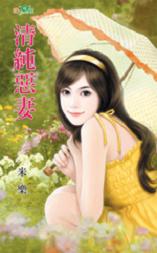 清纯恶妻TXT全集封面