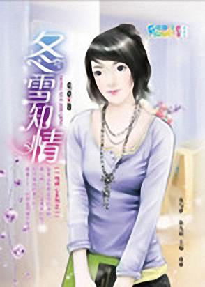 冬雪知情TXT全集封面