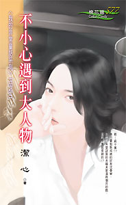 不小心遇到大人物TXT全集封面