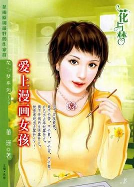 爱上漫画女孩TXT全集封面