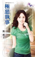 极恶执事TXT全集封面