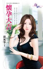 怀孕大吉TXT全集封面